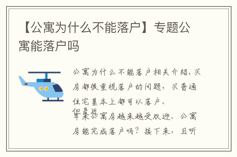 【公寓為什么不能落戶】專題公寓能落戶嗎