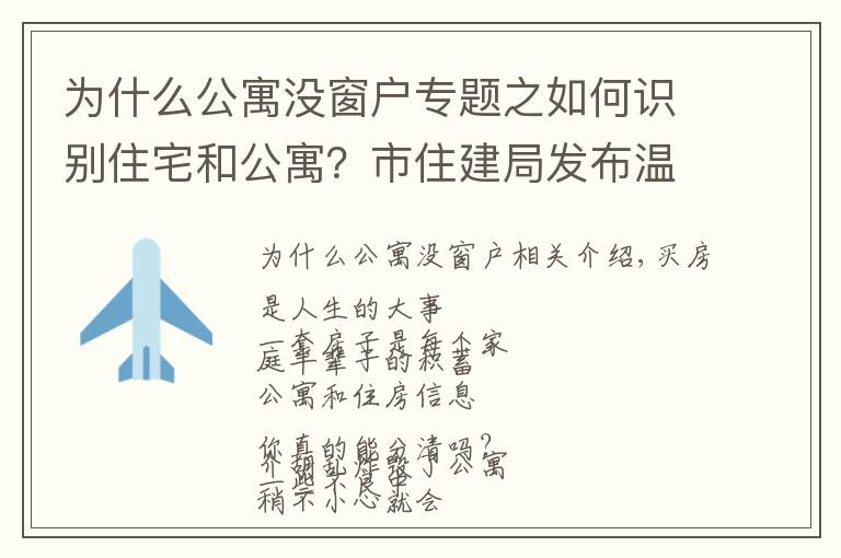 為什么公寓沒窗戶專題之如何識別住宅和公寓？市住建局發(fā)布溫馨提示！