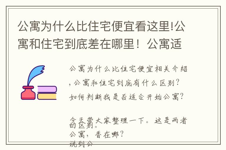 公寓為什么比住宅便宜看這里!公寓和住宅到底差在哪里！公寓適不適合入手