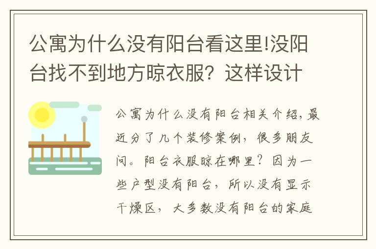 公寓為什么沒有陽臺(tái)看這里!沒陽臺(tái)找不到地方晾衣服？這樣設(shè)計(jì)至少能晾50件衣服