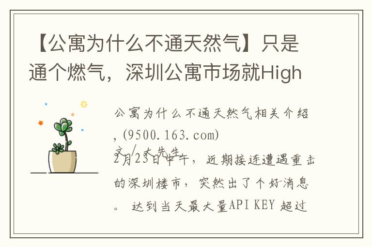 【公寓為什么不通天然氣】只是通個燃氣，深圳公寓市場就High了？