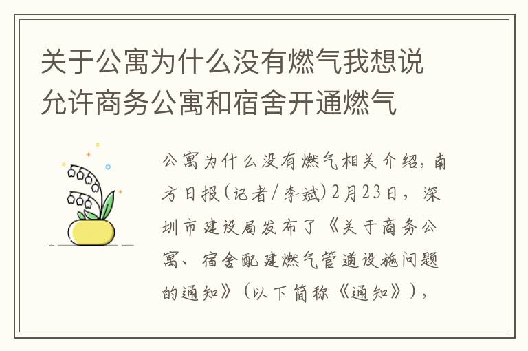 關于公寓為什么沒有燃氣我想說允許商務公寓和宿舍開通燃氣