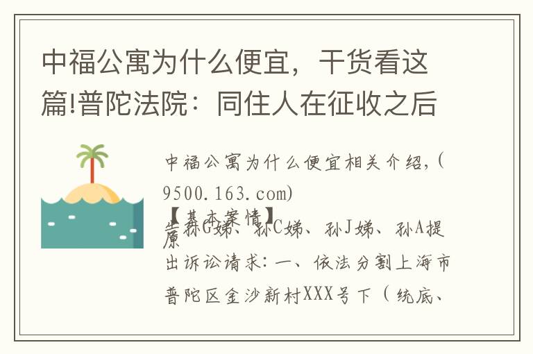 中福公寓為什么便宜，干貨看這篇!普陀法院：同住人在征收之后死亡，其征收利益按繼承處理