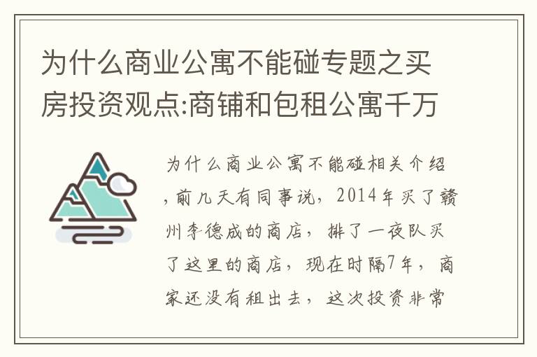 為什么商業(yè)公寓不能碰專題之買房投資觀點:商鋪和包租公寓千萬不要隨意觸碰