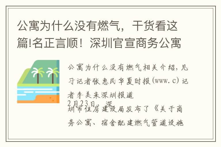 公寓為什么沒有燃?xì)?，干貨看這篇!名正言順！深圳官宣商務(wù)公寓可通燃?xì)?，長(zhǎng)期尷尬的“夾心產(chǎn)品”將迎曙光？