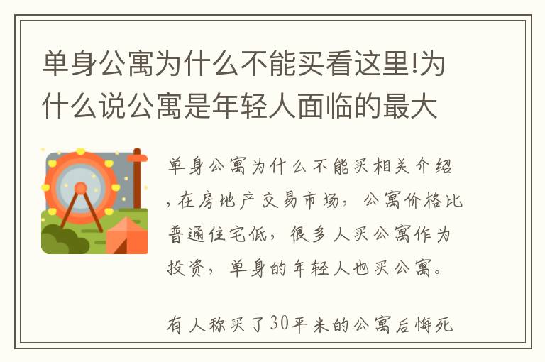 單身公寓為什么不能買看這里!為什么說公寓是年輕人面臨的最大陷阱？過來人：別再傻傻入坑了