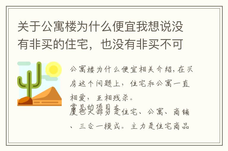 關(guān)于公寓樓為什么便宜我想說沒有非買的住宅，也沒有非買不可的公寓，公寓的優(yōu)劣勢(shì)對(duì)比