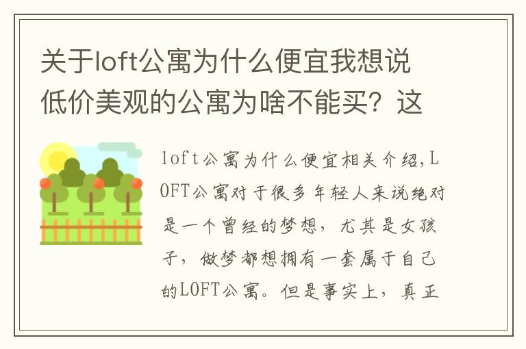 關(guān)于loft公寓為什么便宜我想說低價美觀的公寓為啥不能買？這些坑爹事情希望不要發(fā)生在你身上