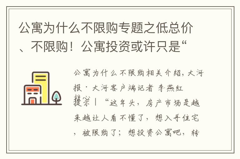 公寓為什么不限購專題之低總價、不限購！公寓投資或許只是“看起來很美”