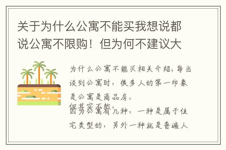 關(guān)于為什么公寓不能買我想說都說公寓不限購！但為何不建議大家買公寓？