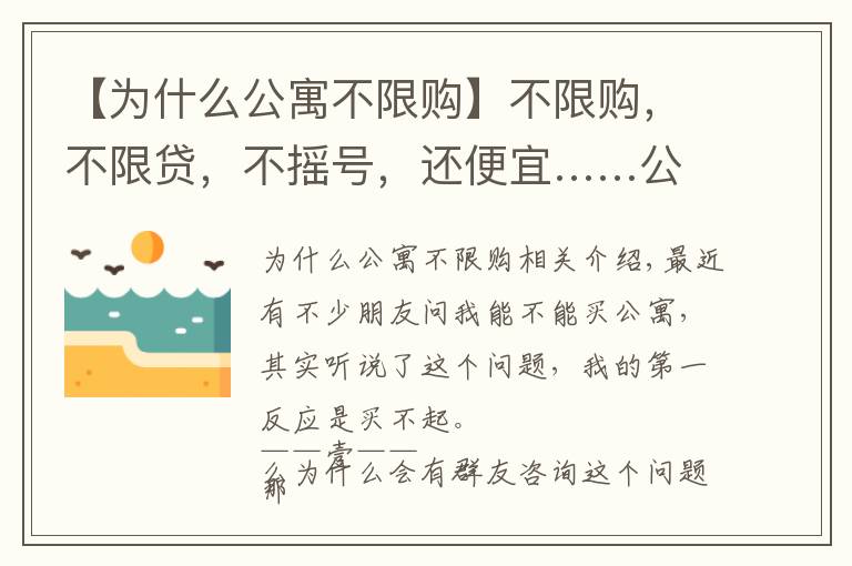 【為什么公寓不限購】不限購，不限貸，不搖號(hào)，還便宜……公寓，是蜜糖還是毒藥？