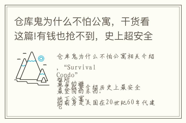 倉(cāng)庫(kù)鬼為什么不怕公寓，干貨看這篇!有錢也搶不到，史上超安全公寓樓，墻厚有2.7米，核爆炸也不怕！