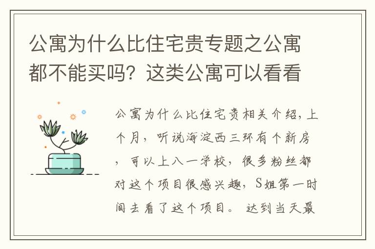 公寓為什么比住宅貴專題之公寓都不能買嗎？這類公寓可以看看