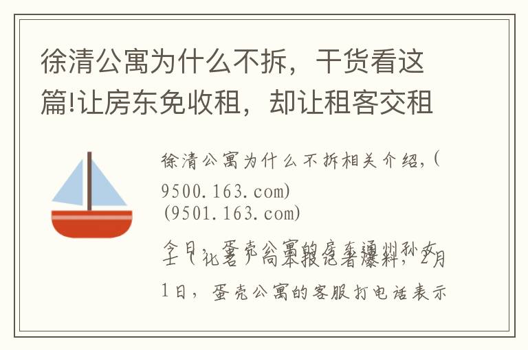 徐清公寓為什么不拆，干貨看這篇!讓房東免收租，卻讓租客交租？通州房東喊話蛋殼公寓：給個回應(yīng)