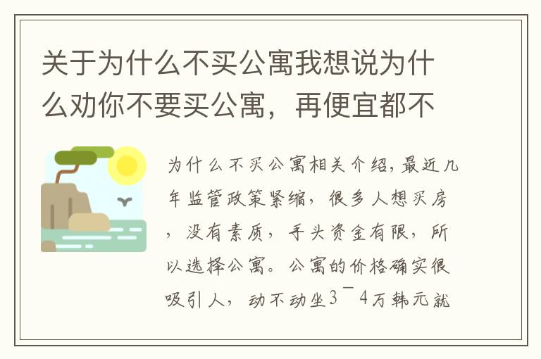 關(guān)于為什么不買公寓我想說為什么勸你不要買公寓，再便宜都不要動