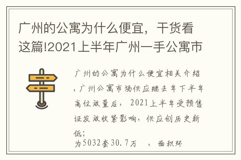 廣州的公寓為什么便宜，干貨看這篇!2021上半年廣州一手公寓市場：市場供應創(chuàng)新低，借勢促銷去庫存