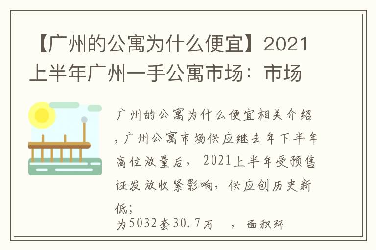 【廣州的公寓為什么便宜】2021上半年廣州一手公寓市場：市場供應創(chuàng)新低，借勢促銷去庫存