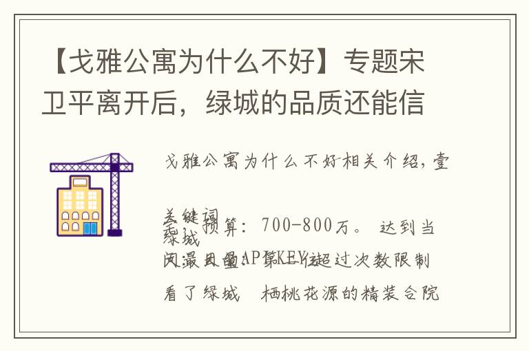 【戈雅公寓為什么不好】專題宋衛(wèi)平離開(kāi)后，綠城的品質(zhì)還能信任么 | 房叔問(wèn)答No.35