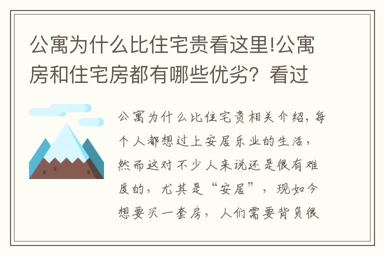 公寓為什么比住宅貴看這里!公寓房和住宅房都有哪些優(yōu)劣？看過這5點(diǎn)，想必你的心里會(huì)更有數(shù)