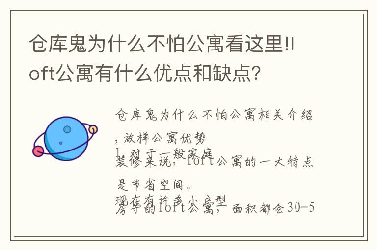 倉(cāng)庫(kù)鬼為什么不怕公寓看這里!loft公寓有什么優(yōu)點(diǎn)和缺點(diǎn)？