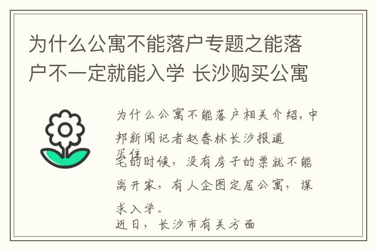 為什么公寓不能落戶專題之能落戶不一定就能入學(xué) 長沙購買公寓也可落戶遭炒作