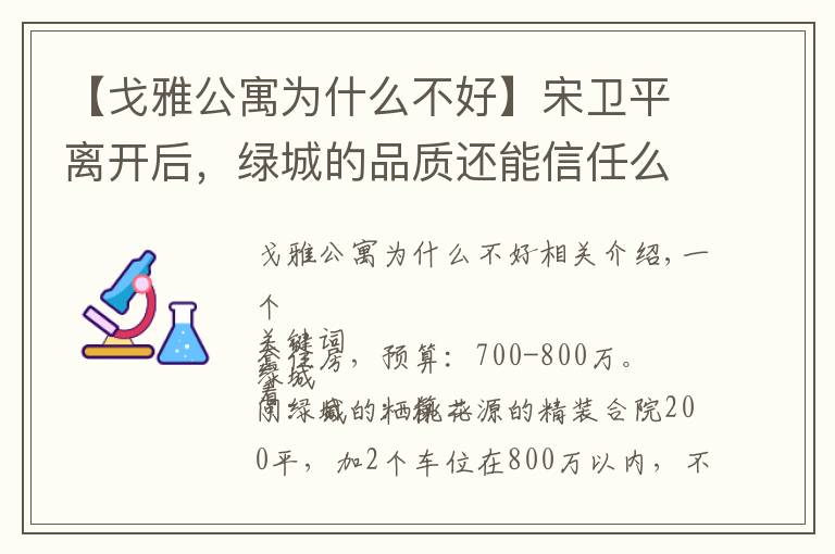 【戈雅公寓為什么不好】宋衛(wèi)平離開后，綠城的品質(zhì)還能信任么 | 房叔問(wèn)答No.35