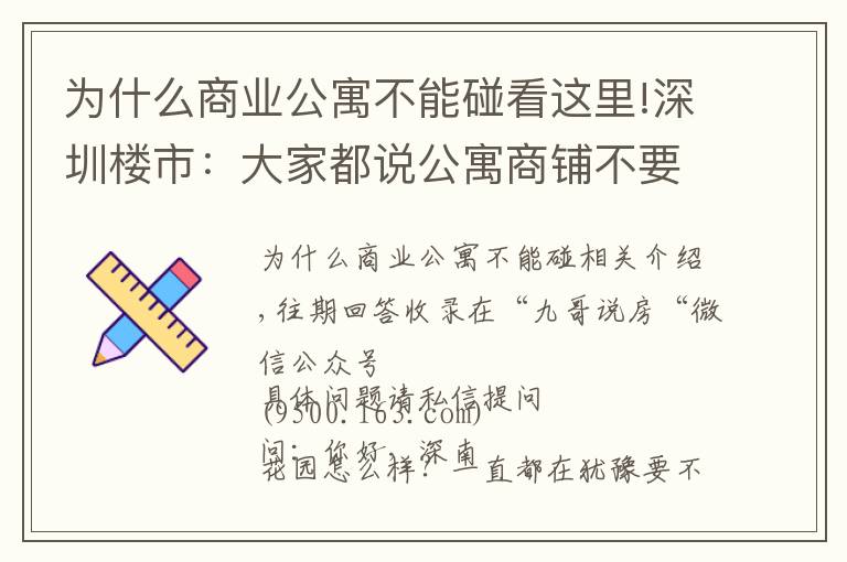 為什么商業(yè)公寓不能碰看這里!深圳樓市：大家都說公寓商鋪不要碰，為何？