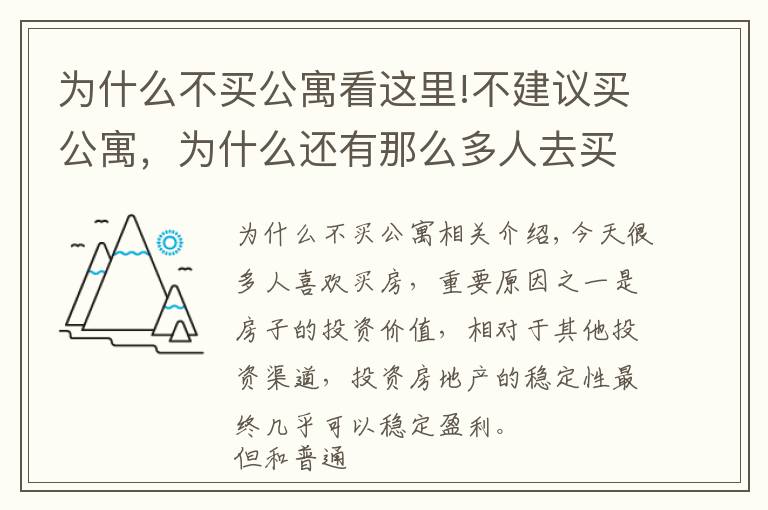 為什么不買公寓看這里!不建議買公寓，為什么還有那么多人去買？買房人：缺錢