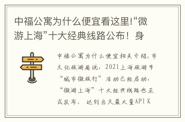 中福公寓為什么便宜看這里!“微游上?！笔蠼?jīng)典線路公布！身邊別樣的景致等你來探索→