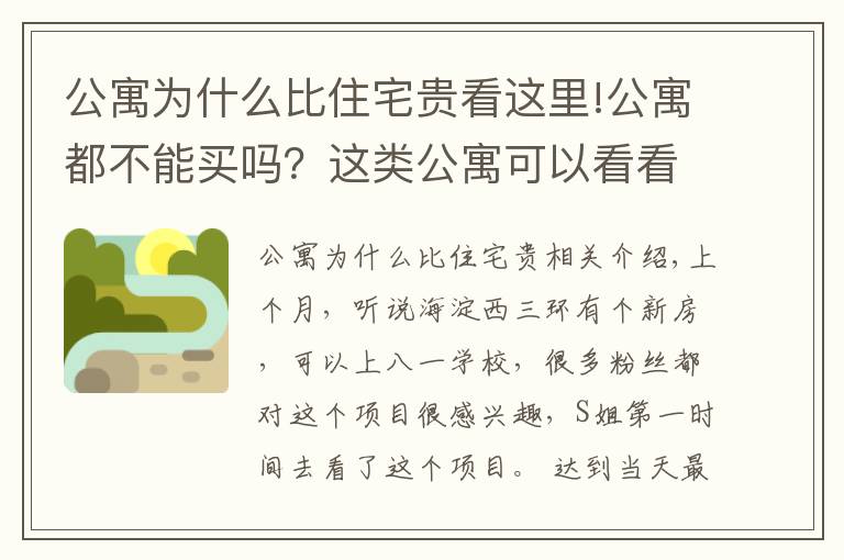 公寓為什么比住宅貴看這里!公寓都不能買(mǎi)嗎？這類公寓可以看看