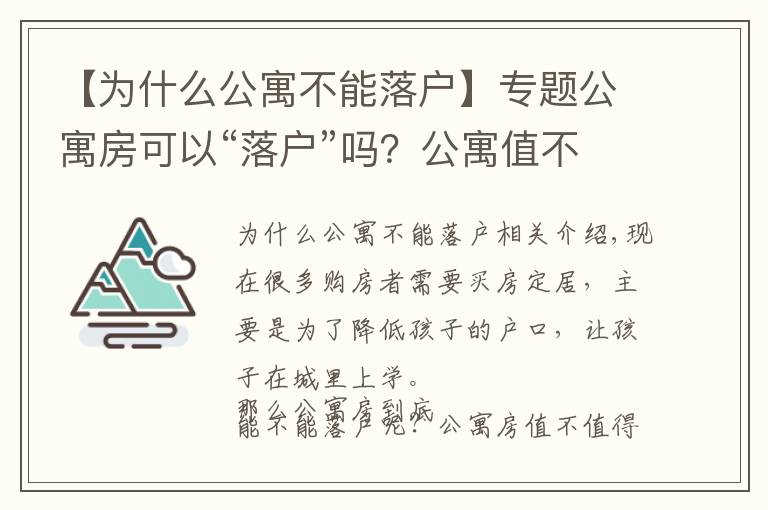 【為什么公寓不能落戶】專題公寓房可以“落戶”嗎？公寓值不值得買？