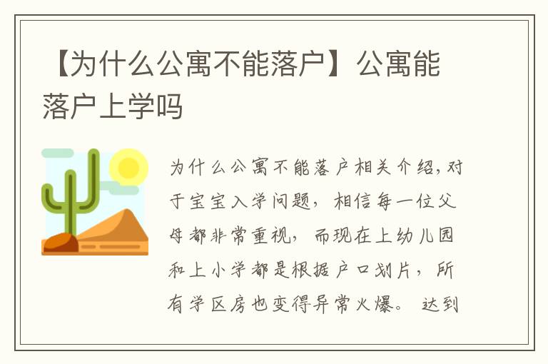 【為什么公寓不能落戶】公寓能落戶上學(xué)嗎