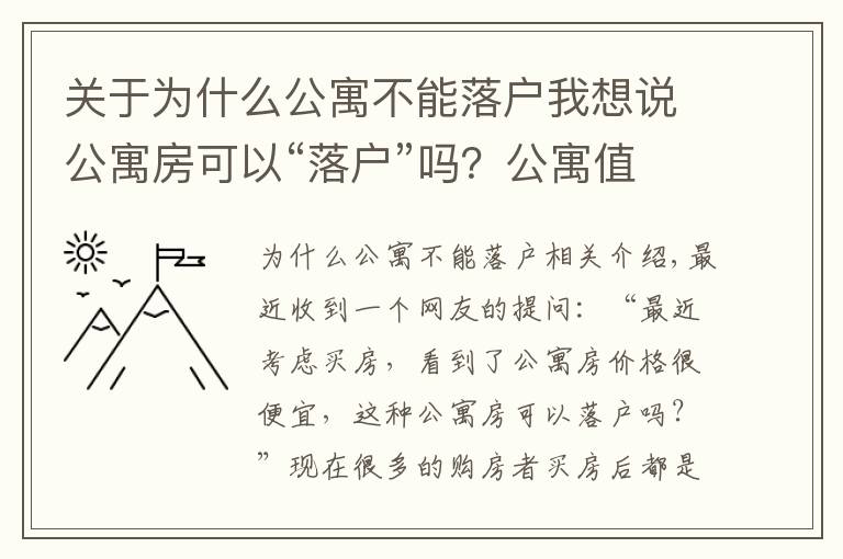 關(guān)于為什么公寓不能落戶我想說公寓房可以“落戶”嗎？公寓值不值得買？