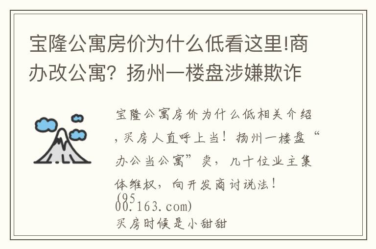 寶隆公寓房價為什么低看這里!商辦改公寓？揚(yáng)州一樓盤涉嫌欺詐業(yè)主，買房人苦不堪言