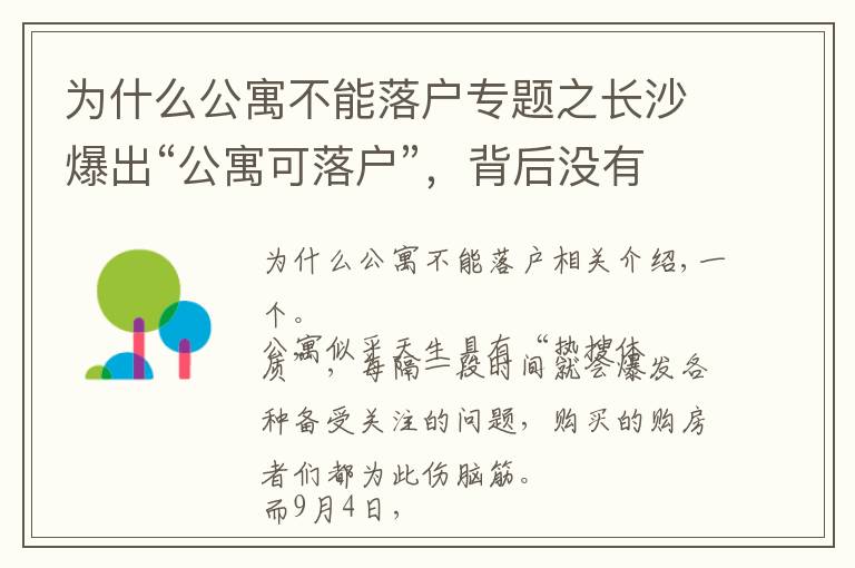 為什么公寓不能落戶專題之長沙爆出“公寓可落戶”，背后沒有你想的那么簡單