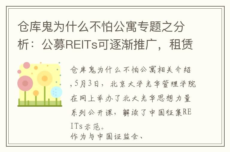 倉(cāng)庫(kù)鬼為什么不怕公寓專題之分析：公募REITs可逐漸推廣，租賃住房領(lǐng)域有巨大空間