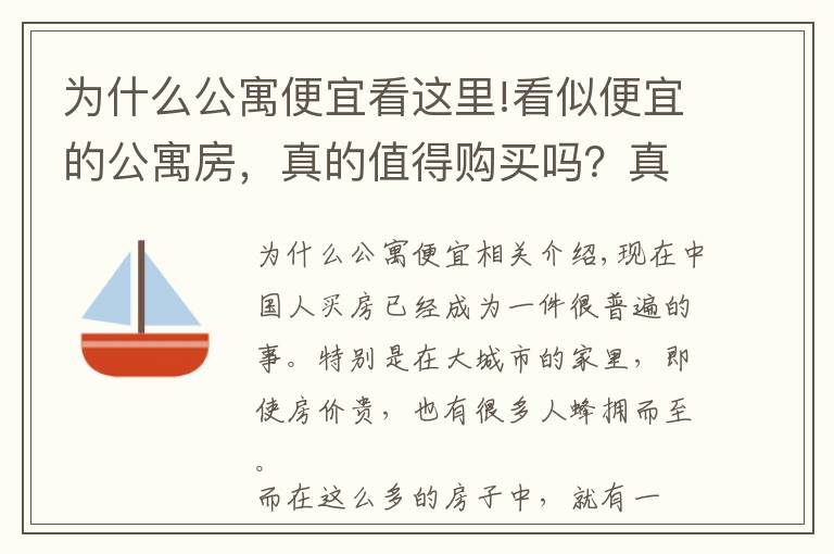 為什么公寓便宜看這里!看似便宜的公寓房，真的值得購買嗎？真如你想象的那樣嗎？