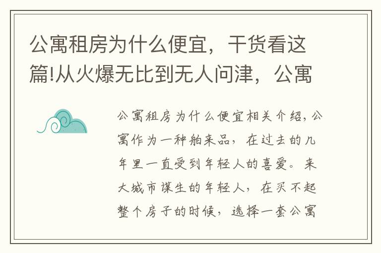 公寓租房為什么便宜，干貨看這篇!從火爆無(wú)比到無(wú)人問津，公寓房到底怎么了？五大原因?yàn)槟憬颐?></a></div>
              <div   id=