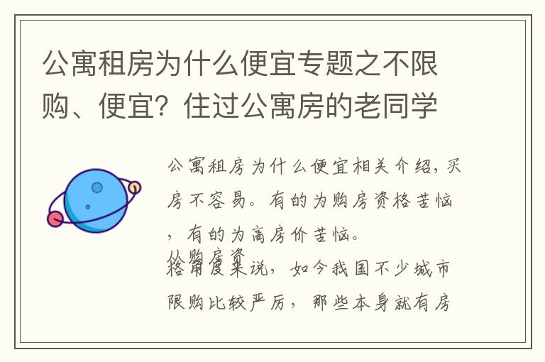 公寓租房為什么便宜專題之不限購、便宜？住過公寓房的老同學告訴我：每個月電費能讓你崩潰