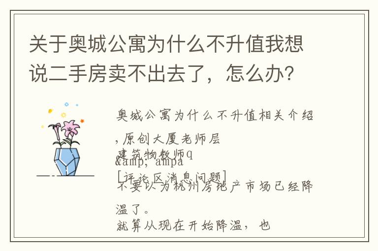 關于奧城公寓為什么不升值我想說二手房賣不出去了，怎么辦？| 樓先生問答NO.655