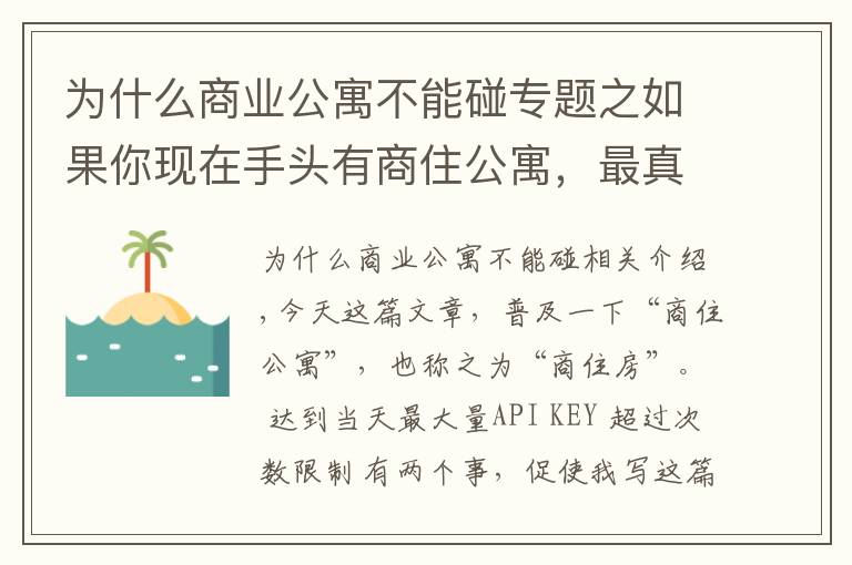 為什么商業(yè)公寓不能碰專題之如果你現(xiàn)在手頭有商住公寓，最真誠的建議，早點(diǎn)處理了吧