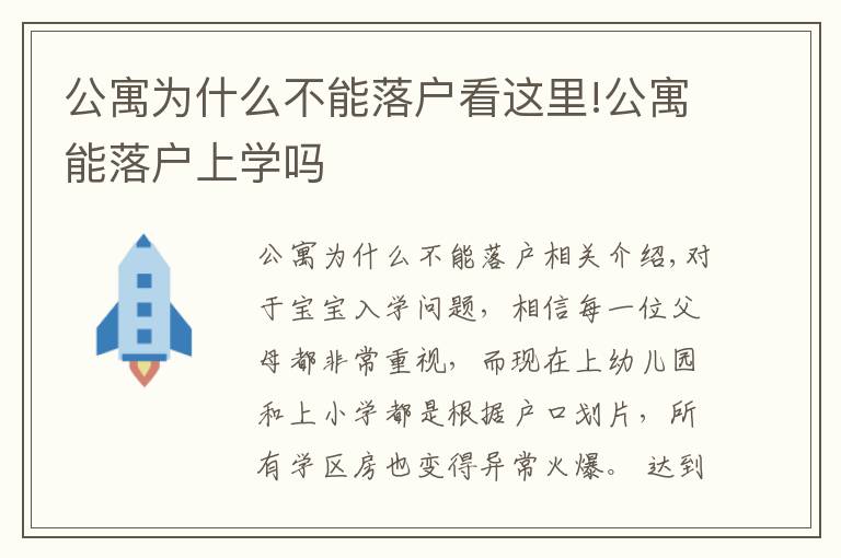 公寓為什么不能落戶看這里!公寓能落戶上學(xué)嗎