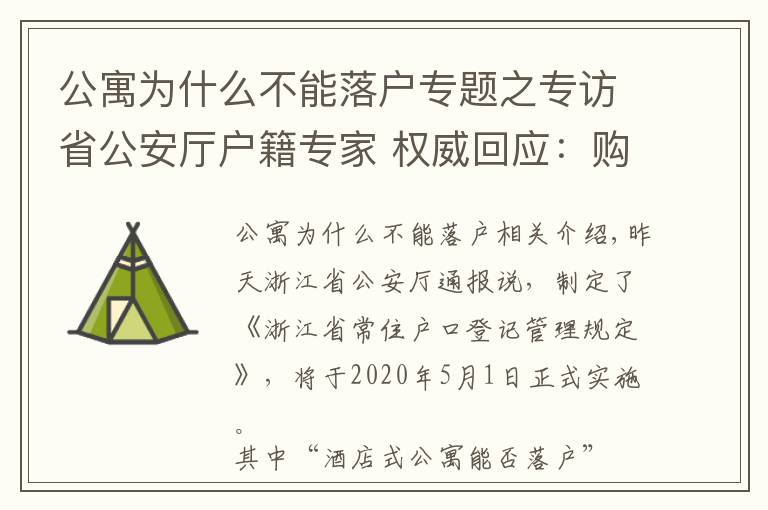 公寓為什么不能落戶專題之專訪省公安廳戶籍專家 權(quán)威回應(yīng)：購買酒店式公寓能否落戶