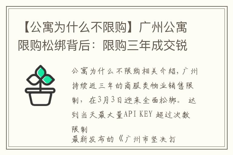 【公寓為什么不限購】廣州公寓限購松綁背后：限購三年成交銳減三成，超兩萬套公寓待售