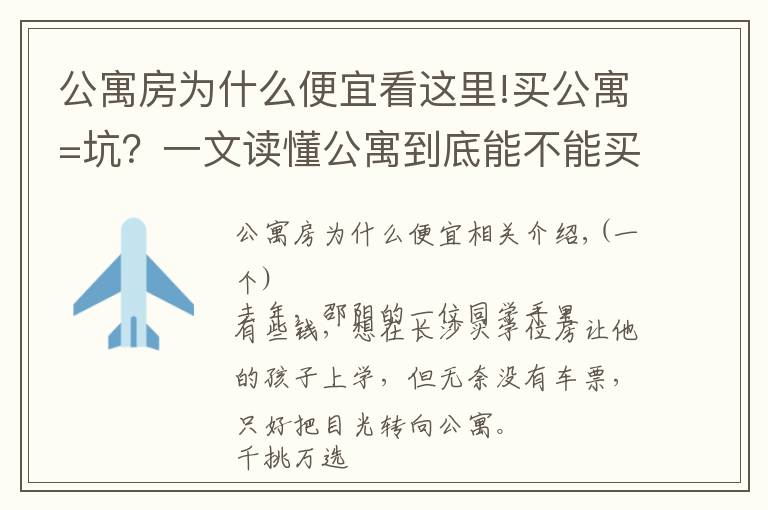 公寓房為什么便宜看這里!買公寓=坑？一文讀懂公寓到底能不能買