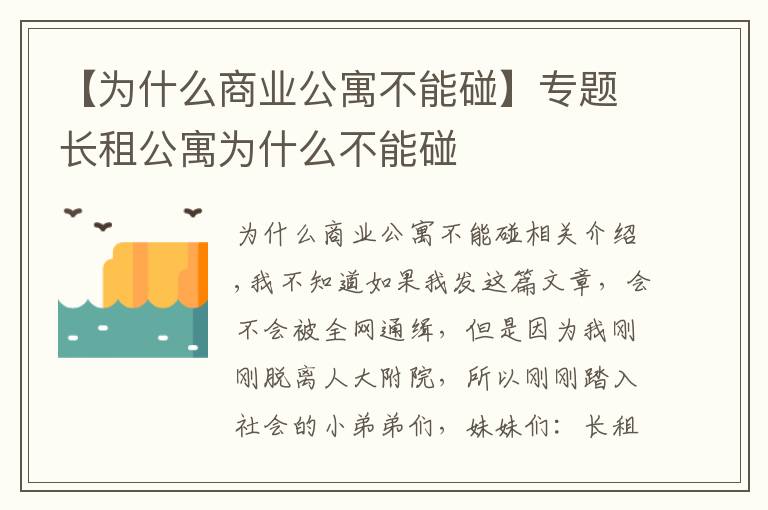 【為什么商業(yè)公寓不能碰】專題長租公寓為什么不能碰