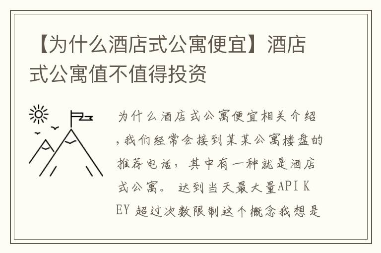 【為什么酒店式公寓便宜】酒店式公寓值不值得投資