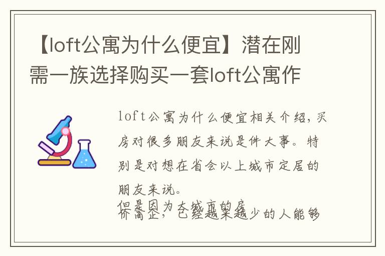 【loft公寓為什么便宜】潛在剛需一族選擇購買一套loft公寓作為過渡，合適嗎？