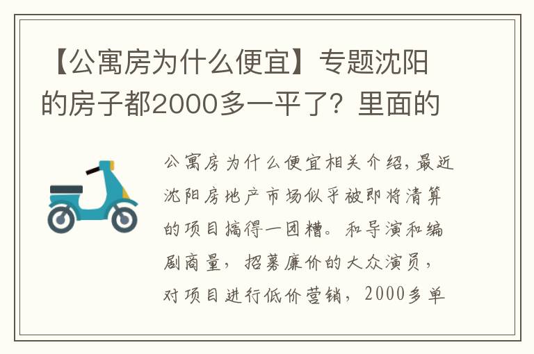 【公寓房為什么便宜】專題沈陽的房子都2000多一平了？里面的貓膩可不少，勸您須理性消費(fèi)