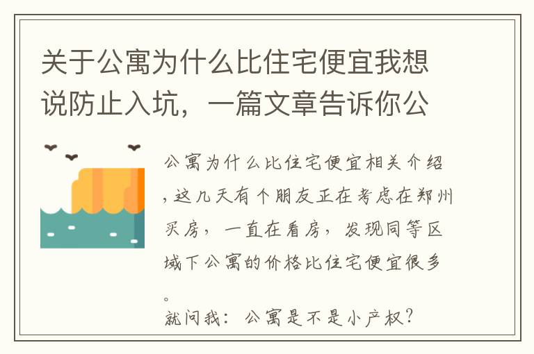 關(guān)于公寓為什么比住宅便宜我想說(shuō)防止入坑，一篇文章告訴你公寓和住宅到底有什么區(qū)別